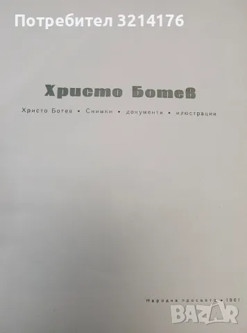Христо Ботев. Снимки, документи, илюстрации - Колектив, снимка 2 - Специализирана литература - 48800979