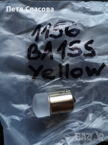 Led крушка 1156 BA15S за мигач