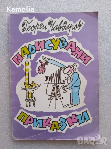 Детска книжка „Нарисувани приказки“ - Георги Чавдаров, 1983г.