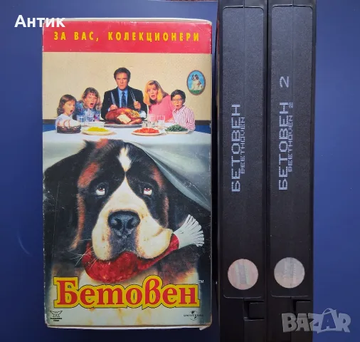 Видеокасети VHS Бетовен 1 - 2 Част / Колекционерско Издание