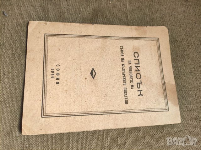 Продавам Списък на членовете на съюза на българските писатели