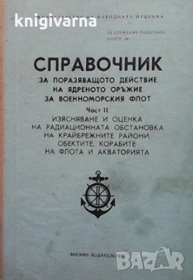 Справочник за поразяващото действие на ядреното оръжие за военноморския флот. Част 2