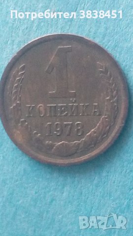 1 копейка 1978 года Русия, снимка 1
