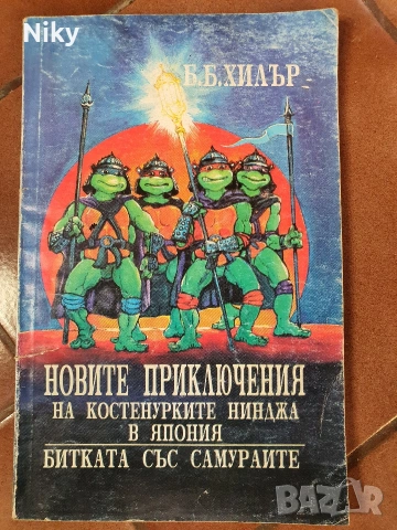 Вовите приключения на костенурките ниджа в Япония 