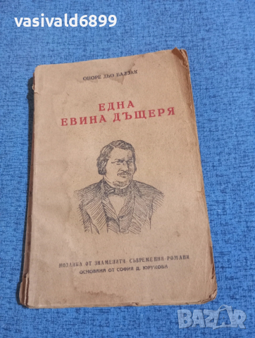 Балзак - Една Евина дъщеря 