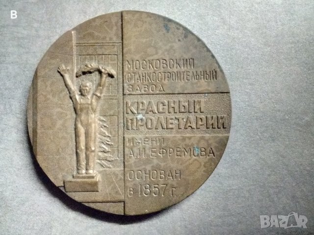 Плакет от СССР в Колекции в гр. Стара Загора - ID39000986 — Bazar.bg