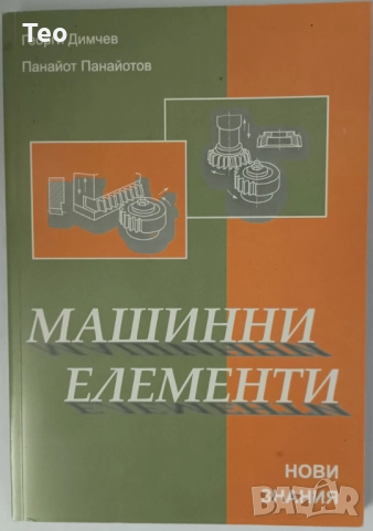 Машинни елементи