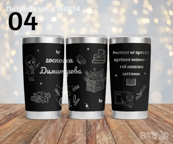 Персонализиран подарък - гравиран термос , снимка 12 - Термоси - 50192339