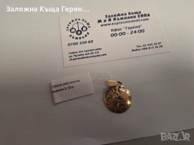 Златна висулка 3,12гр.14к
