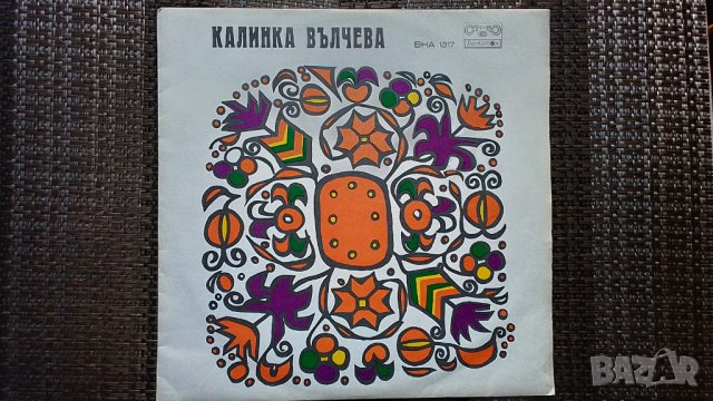 Грамофонна плоча-Калинка Вълчева