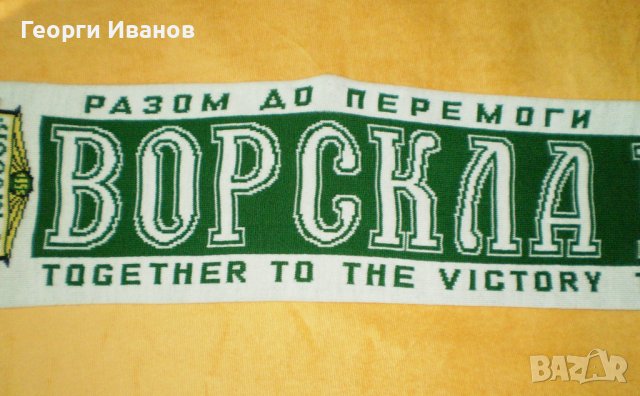 Украйна Ворскла Полтава-чисто нов двулицев шал-Vorskla Poltava Ukraine, снимка 5 - Фен артикули - 38679731