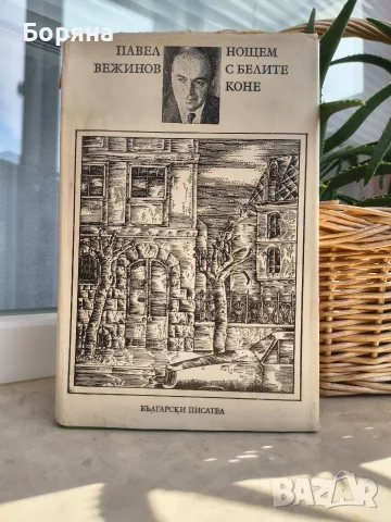 Книги Продавам / Разменям / Подарявам, снимка 8 - Художествена литература - 56221552