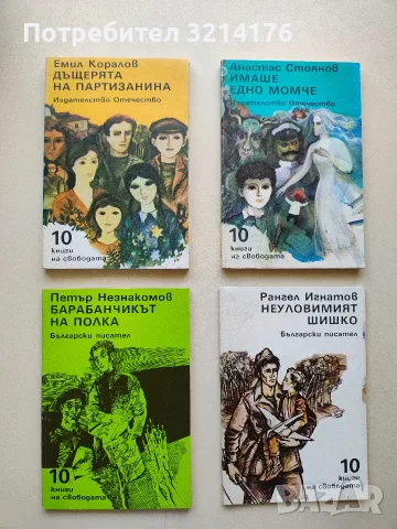 Дъщерята на партизанина - Емил Коларов