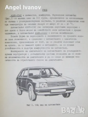 АЗЛК 2141, АЗЛК 21412 ръководство за експлоатация, снимка 2 - Специализирана литература - 55740388