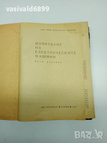 Йордан Цанков - Изпитване на електрическите машини , снимка 8 - Специализирана литература - 41730125