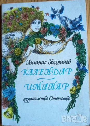 Календар-иманяр – Атанас Звездинов (1987 г.) 