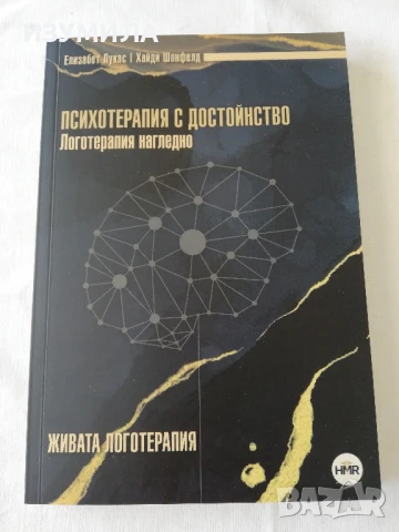 Психотерапия с достойнство - Елизабет Лукас, Хайди Шонфелд