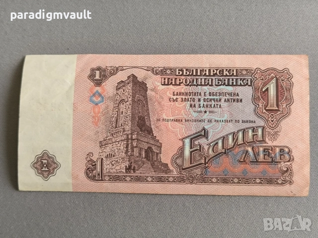 Банкнота - България - 1 лев | 1974г., снимка 2 - Нумизматика и бонистика - 53052970