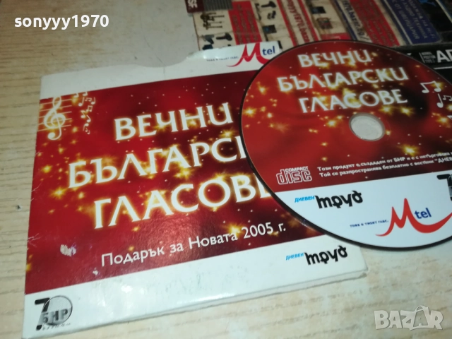 ВЕЧНИ БГ ГЛАСОВЕ ЦД 3110251909, снимка 12 - CD дискове - 52249602