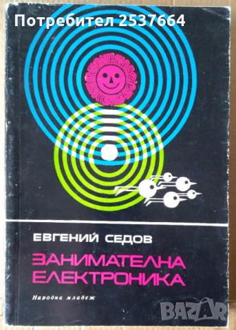 Занимателна електроника Евгений Седов