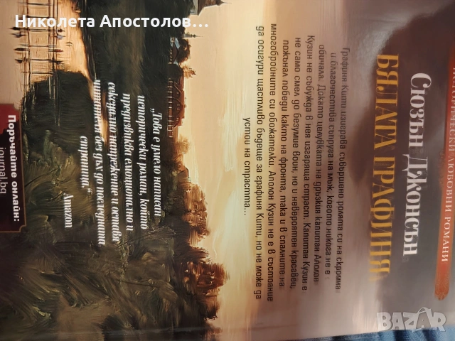 Бялата графиня , снимка 2 - Художествена литература - 53150976