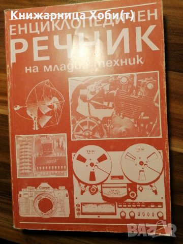 Енциклопедичен речник на младия Техник - Борис Зубков, Святослав Чумаков