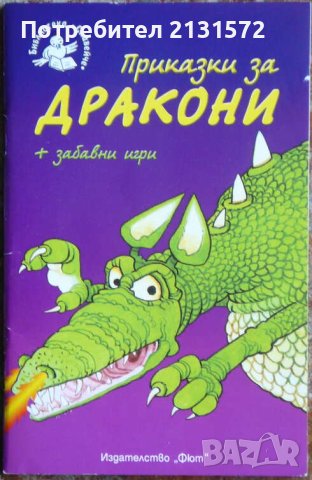 Приказки за дракони + забавни игри - Кристофър Роусън, снимка 1 - Художествена литература - 44495907