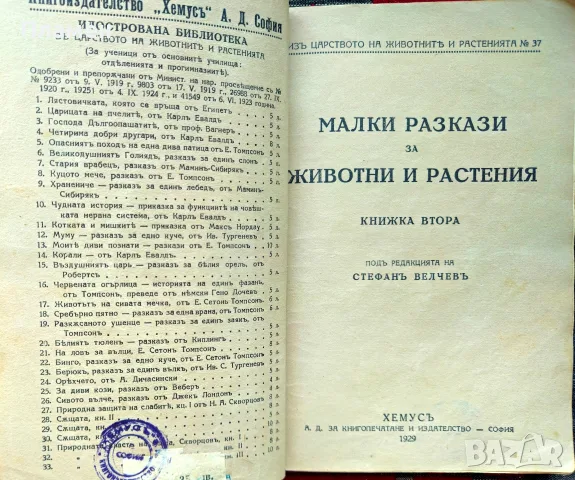Малки разкази за животни и растения. Кн. 1-4 Стефанъ Велчевъ /1929/, снимка 3 - Антикварни и старинни предмети - 56137216