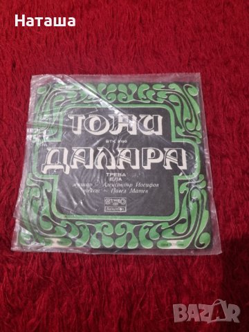 Грамофонна плоча - Тони Далара Трева Ела  БТК 3195
