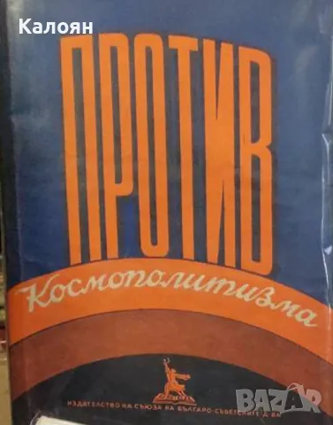 Против космополитизма (1950)