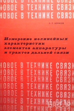 Измерение нелинейных характеристик элементов аппаратуры и трактов дальней Б. П. Борисов