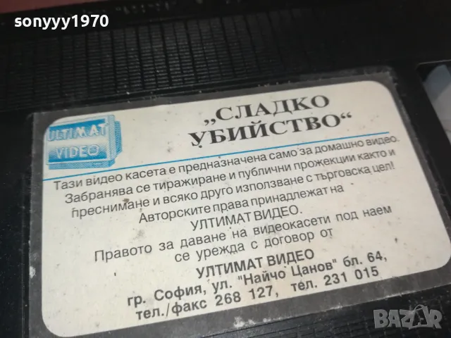 СЛАДКО УБИЙСТВО-VHS VIDEO TAPE 2105251656, снимка 7 - Други жанрове - 50378346