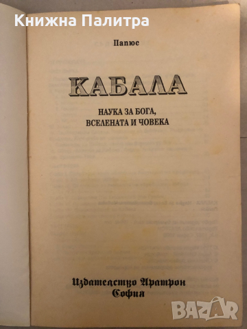  Кабала: Наука за Бога, Вселената и Човека д-р- Папюс, снимка 2 - Други - 36121620