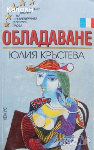 Юлия Кръстева - Обладаване, снимка 1 - Художествена литература - 19108325