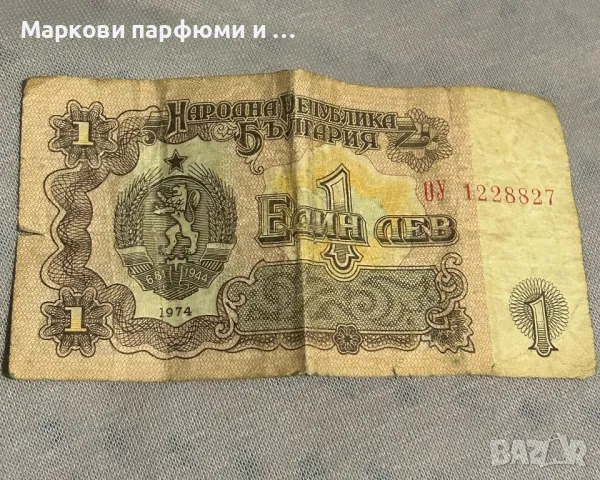 Стара българска юбилейна книжна банкнота - колекционерска, от 1974 година с номинал 1 лв , снимка 1