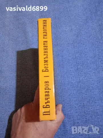 Павел Бъчваров - Безмълвната гилотина , снимка 2 - Българска литература - 50327847