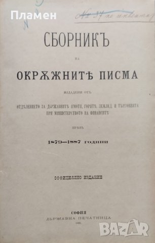 Сборникъ на окръжните писма /1879-1887 ; 1891/