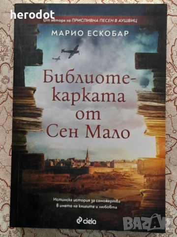 Библиотекарката от Сен Мало - Марио Ескобар, снимка 1