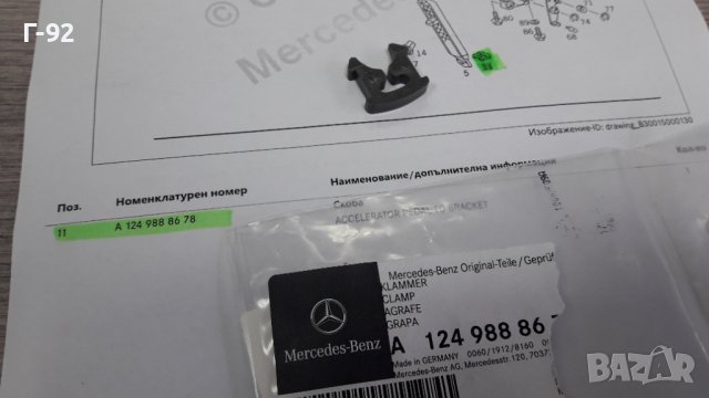 A1249888678**NEU**MERCEDES-BENZ** ЩИПКА ЗА ПЕДАЛА НА ГАЗТА **, снимка 3 - Части - 39102785