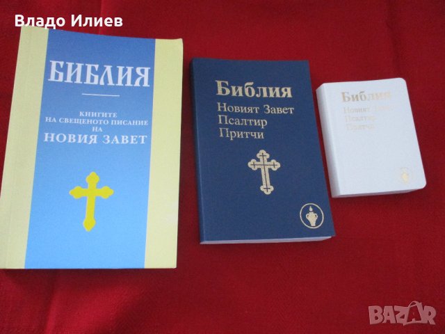Библия-различни издания.Абсолютно нови,нечетени, снимка 1