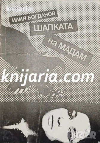 Шапката на мадам