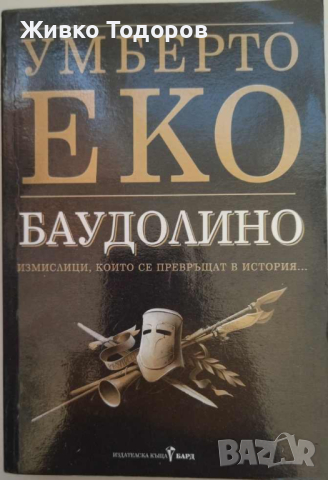 Името на розата / Баудолино - Умберто Еко, снимка 1 - Художествена литература - 44527450