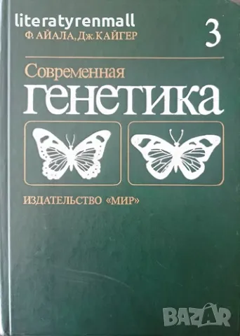 Современная генетика в трех томах. Том 3 Ф. Айала, Дж. Кайгер, снимка 1