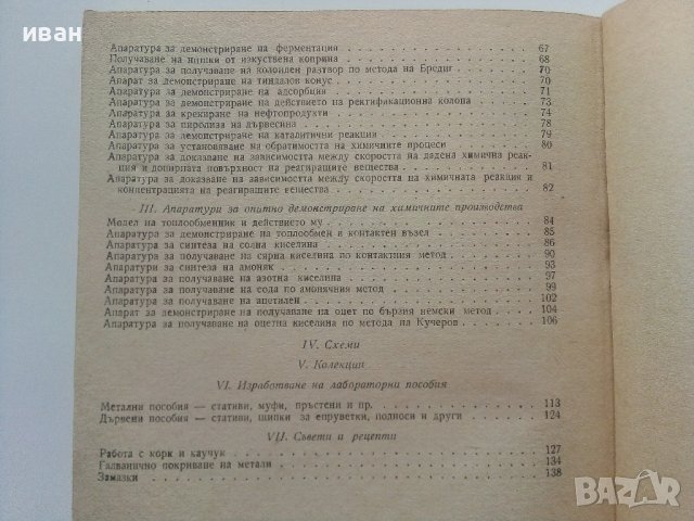 Изработване на саморъчни пособия по химия - И.Гълъбов,Б.Бончева, К.Томанов - 1962г., снимка 7 - Специализирана литература - 41943590