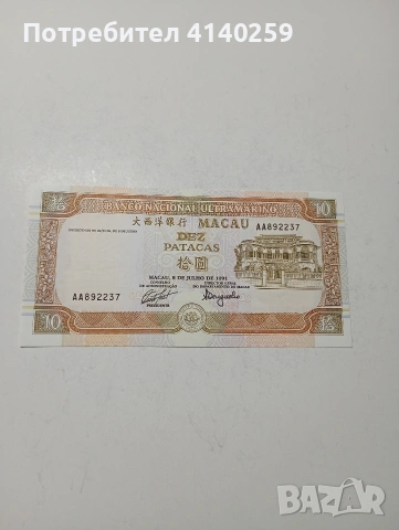 МАКАО БАНКНОТА 