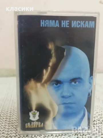 СЛАВИ "Няма не искам"