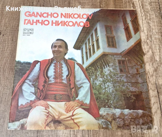 Грамофонни Плочи - Българска Музика: Ганчо Николов - Ганчо Николов