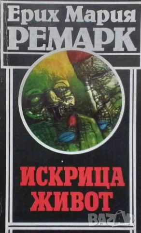 Искрица живот Ерих Мария Ремарк