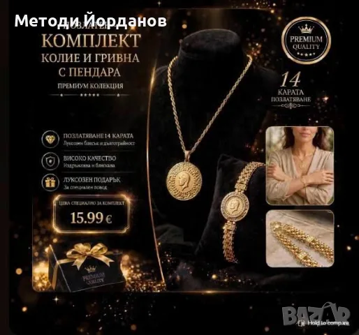 Колие и гривна  пендара 15.99 евро