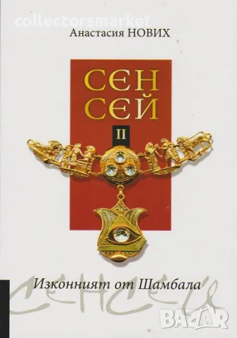 Сенсей. Изконният от Шамбала. Книга 2, снимка 1 - Езотерика - 47534813